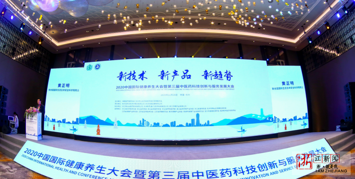 新技术、新产品、新趋势——2020中国国际健康养生大会在杭举行