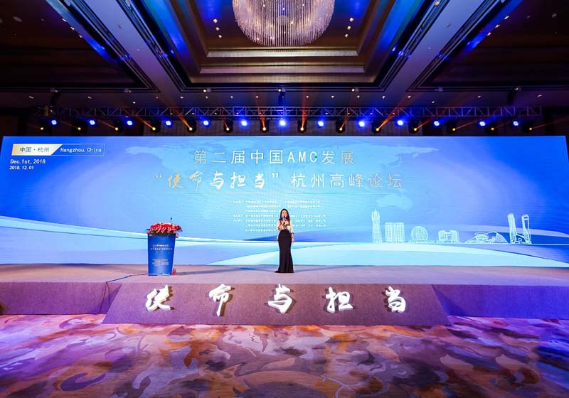 第二届中国AMC发展“使命与担当”杭州高峰论坛
