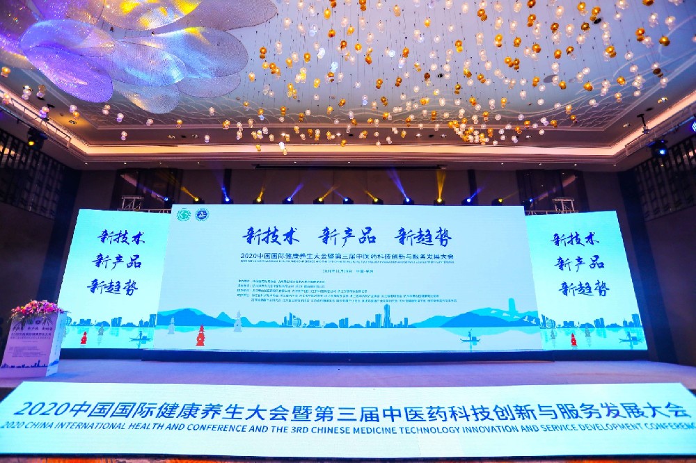 2020年中国国际健康养生大会暨第三届中医药科技创新与服务发展大会