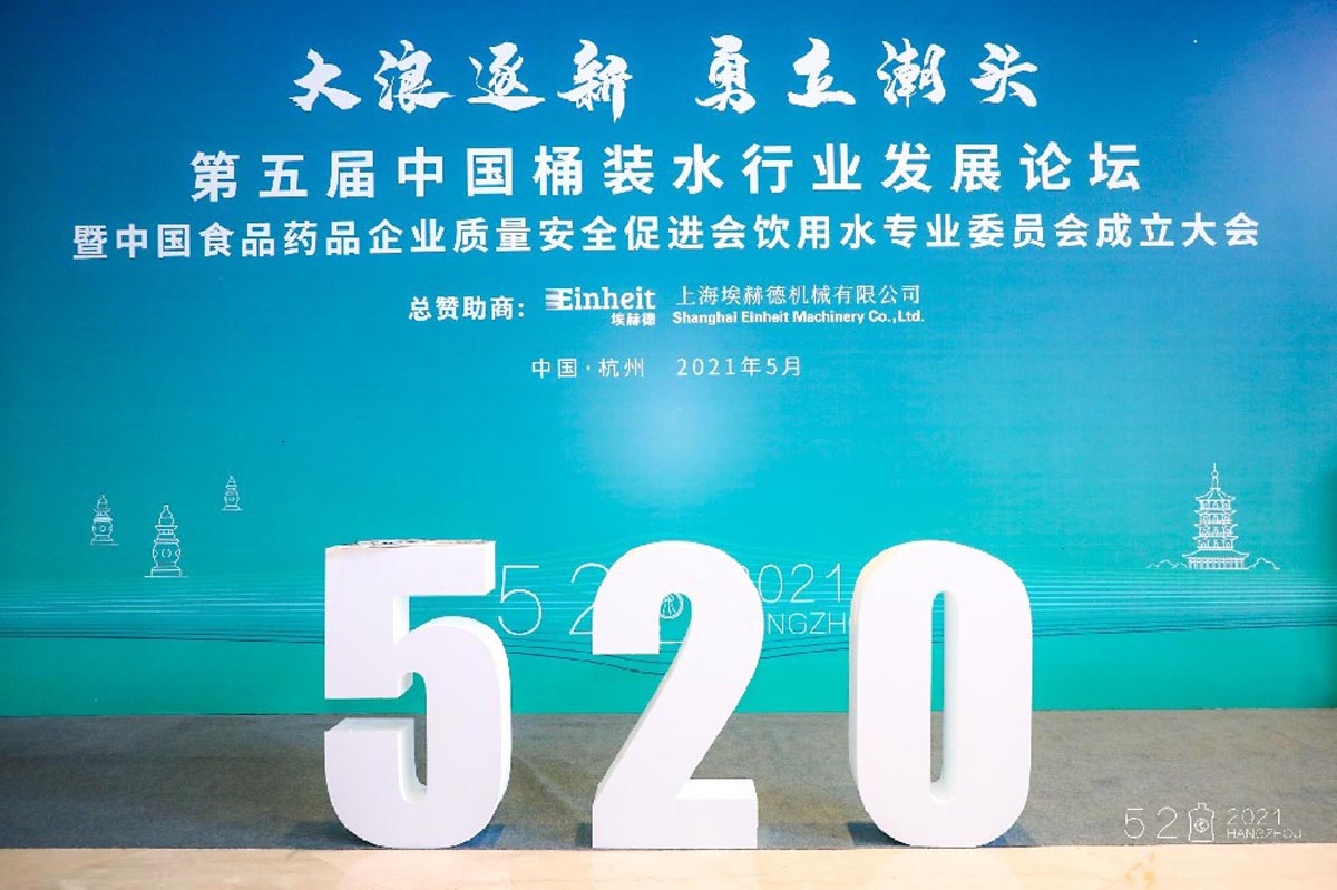 第五届中国桶装水行业发展论坛