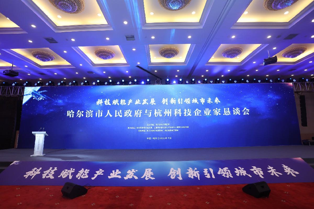 哈尔滨市政府与杭州科技企业家恳谈会