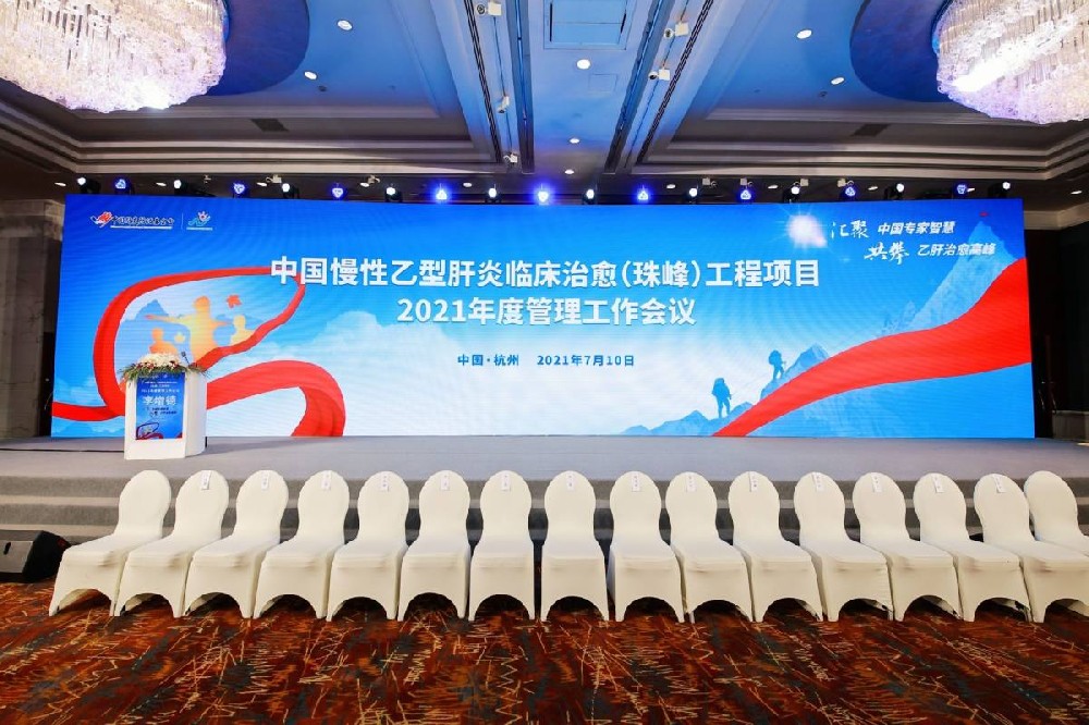 中国慢性乙肝炎临床治愈（珠峰）工程项目2021年度管理工作会议